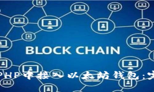如何在PHP中接入以太坊钱包：完整指南
