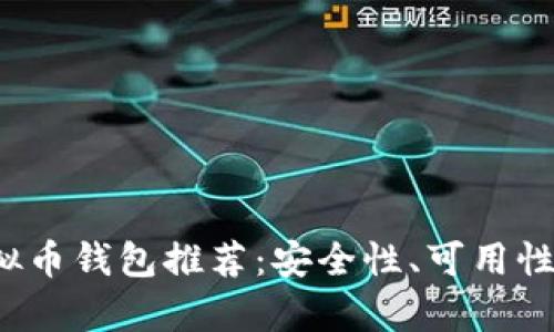 2023年十大虚拟币钱包推荐：安全性、可用性与功能性全分析