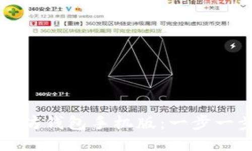 如何制作以太坊钱包手机版：一步一步的详细指南