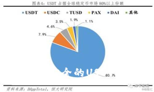 2023年最安全的USDT钱包推荐