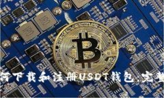 : 如何下载和注册USDT钱包