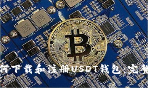 : 如何下载和注册USDT钱包：完整指南