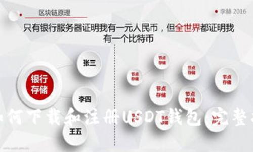 : 如何下载和注册USDT钱包：完整指南