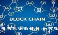 比特币专用钱包全面解析
