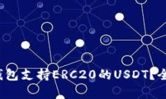 2023年哪些钱包支持ERC20的