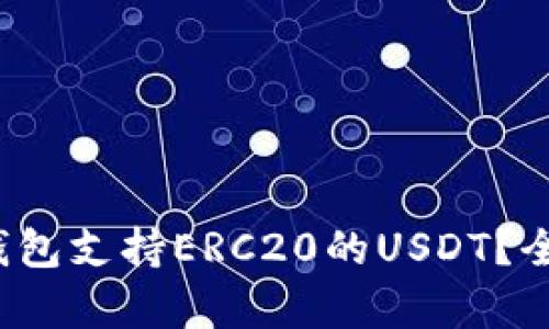 2023年哪些钱包支持ERC20的USDT？全面解析与推荐