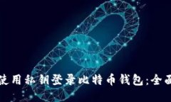 如何使用私钥登录比特币