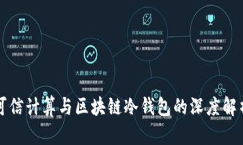 可信计算与区块链冷钱包的深度解析