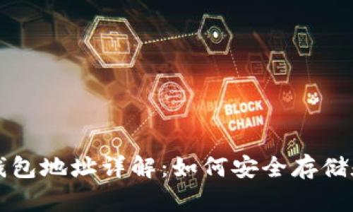 比亿币区块链钱包地址详解：如何安全存储和转移数字资产