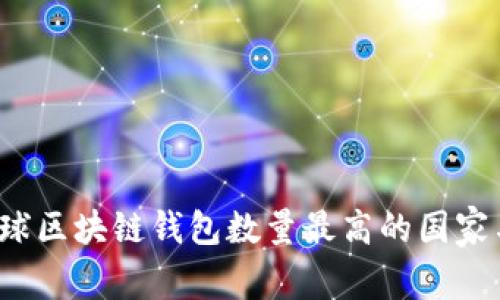 2023年全球区块链钱包数量最高的国家与趋势分析