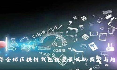 2023年全球区块链钱包数量最高的国家与趋势分析