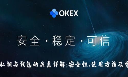 区块链私钥与钱包的关系详解：安全性、使用方法及常见问题