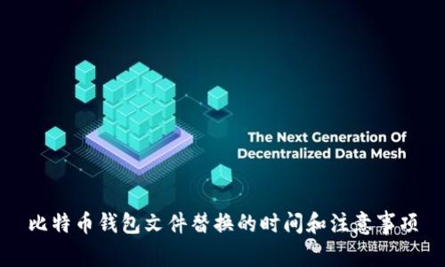 比特币钱包文件替换的时间和注意事项