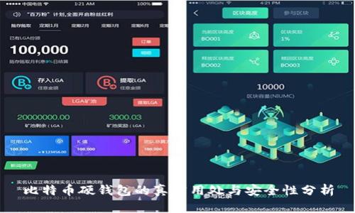 比特币硬钱包的真实用处与安全性分析