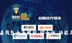 区块链优盾钱包全面解析