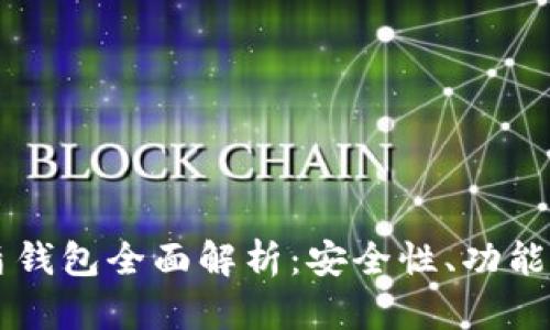 区块链优盾钱包全面解析：安全性、功能与使用指南