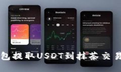 如何使用TP钱包提取USDT到