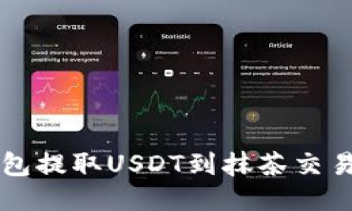 如何使用TP钱包提取USDT到抹茶交易所的详细指南
