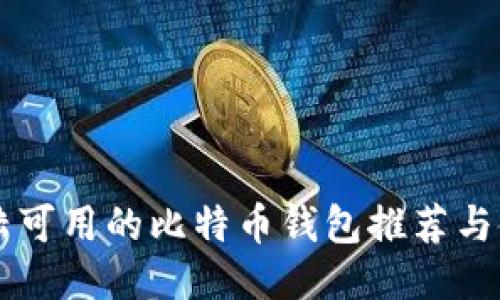 中国大陆可用的比特币钱包推荐与使用指南