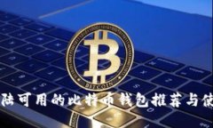 中国大陆可用的比特币钱