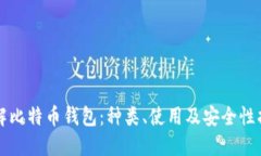 详解比特币钱包：种类、