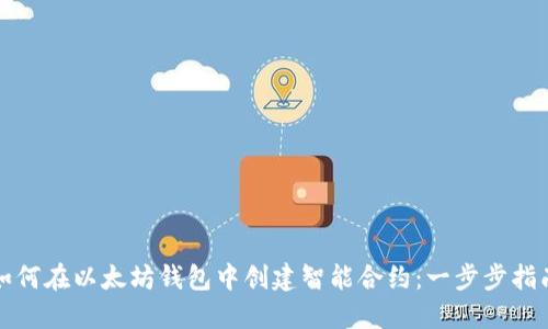 如何在以太坊钱包中创建智能合约：一步步指南