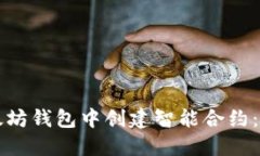 如何在以太坊钱包中创建
