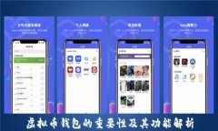 虚拟币钱包的重要性及其