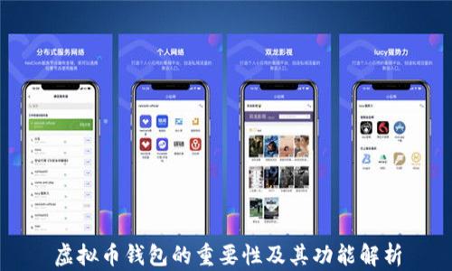 
虚拟币钱包的重要性及其功能解析