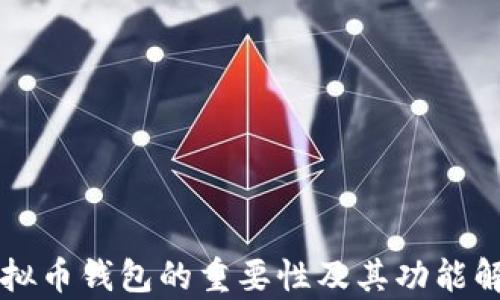 
虚拟币钱包的重要性及其功能解析