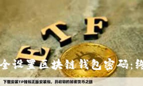 如何安全设置区块链钱包密码：终极指南