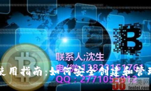 比特币手机钱包使用指南：如何安全创建和管理你的比特币钱包