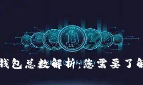 区块链钱包总数解析：您需要了解的一切