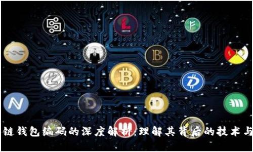 区块链钱包编码的深度解析：理解其背后的技术与应用