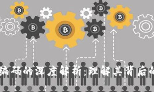 区块链钱包编码的深度解析：理解其背后的技术与应用