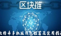 比特币手机版钱包推荐及
