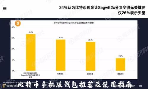
比特币手机版钱包推荐及使用指南