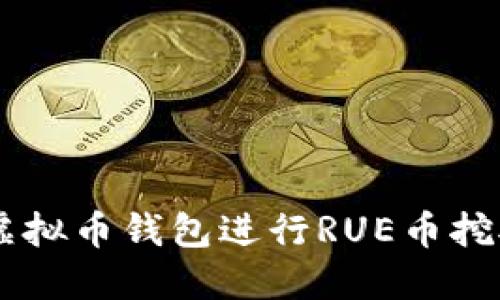 如何使用AE虚拟币钱包进行RUE币挖矿的全面指南