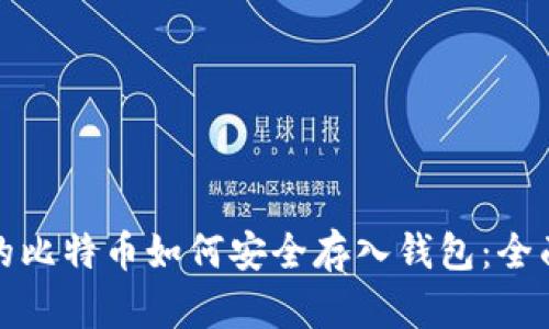 挖到的比特币如何安全存入钱包：全面指南