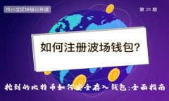 挖到的比特币如何安全存