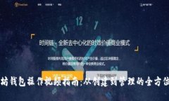 以太坊钱包操作视频指南