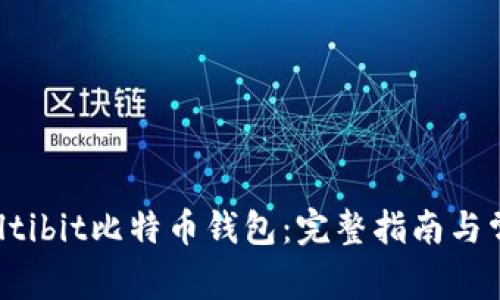 如何使用Multibit比特币钱包：完整指南与常见问题解答
