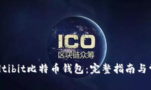 如何使用Multibit比特币钱包：完整指南与常见问题解答
