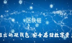 :以太坊团队推出的硬钱包
