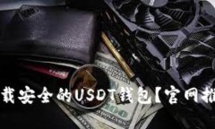 如何选择和下载安全的U