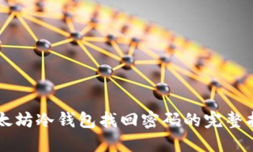以太坊冷钱包找回密码的完整指南