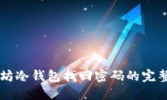 以太坊冷钱包找回密码的