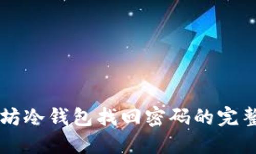 以太坊冷钱包找回密码的完整指南