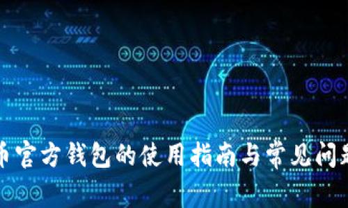 比特币官方钱包的使用指南与常见问题解答