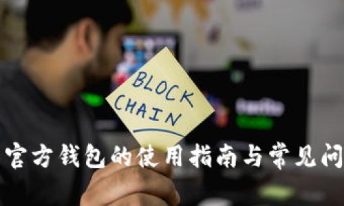 比特币官方钱包的使用指南与常见问题解答